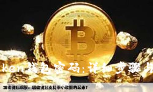 如何找回imToken钱包密码：详细步骤与注意事项解析
