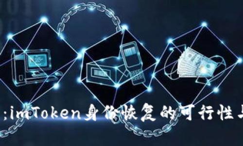  深度解析：imToken身份恢复的可行性与操作指南