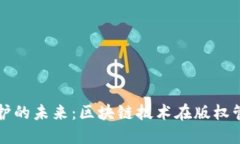 探究版权保护的未来：区块链技术在版权管理中