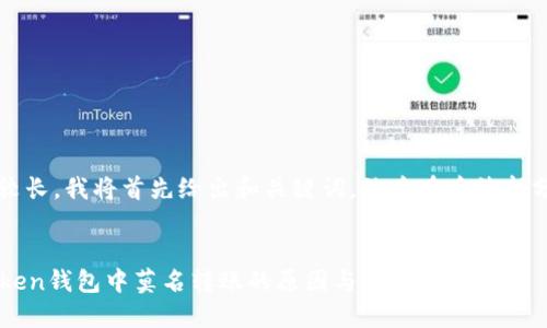 注意：由于内容较长，我将首先给出和关键词，然后在后续部分提供详细内容。


深入揭秘：imToken钱包中莫名转账的原因与解决方案