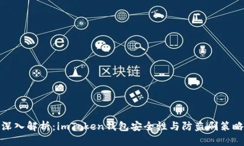 深入解析：imToken钱包安全性与防盗刷策略