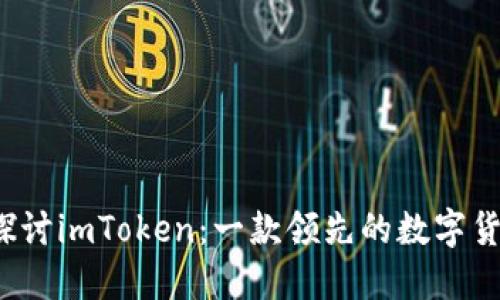  深入探讨imToken：一款领先的数字货币钱包
