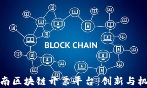 
探索云南区块链开票平台：创新与机遇并存