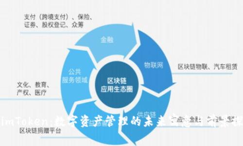 : imToken：数字资产管理的未来寓意与前景探索