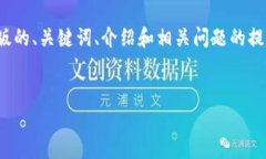 提示：请注意，由于内容字数限制，我将为您提