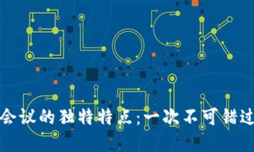 顶级区块链会议的独特特点：一次不可错过的技术盛宴