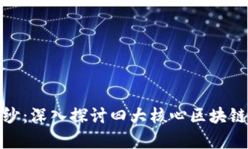 : 揭开区块链的面纱：深入探讨四大核心区块链技术及其应用前景
