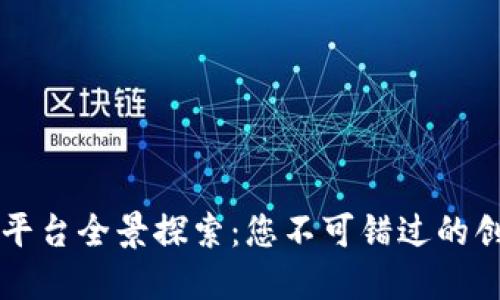 北京区块链平台全景探索：您不可错过的创新网站一览