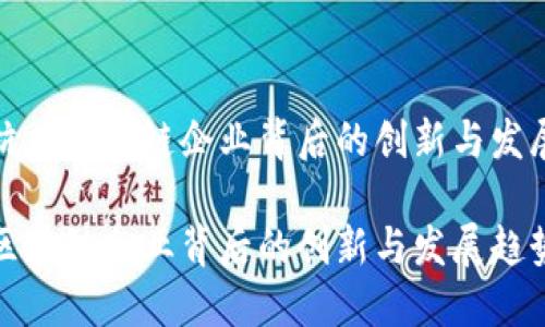 思考杭州区块链企业背后的创新与发展趋势

杭州区块链企业背后的创新与发展趋势