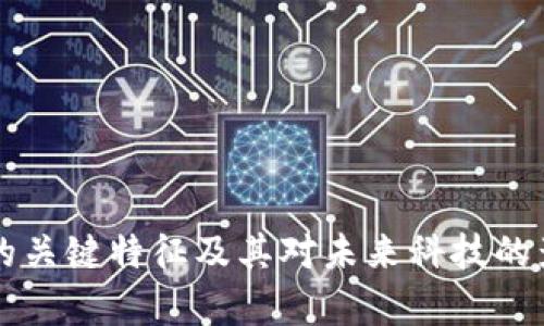 区块链的关键特征及其对未来科技的影响分析