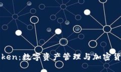 深入了解imToken：数字资产管理与加密货币的完美