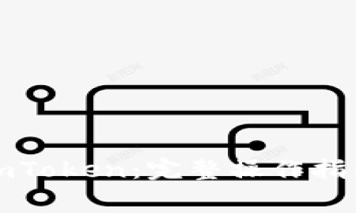 火币转账至imToken：完整操作指南与注意事项