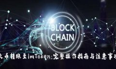火币转账至imToken：完整操作指南与注意事项