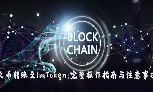 火币转账至imToken：完整操作指南与注意事项