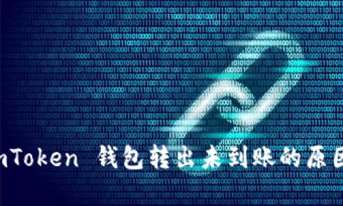 深度解析：ImToken 钱包转出未到账的原因及解决方案