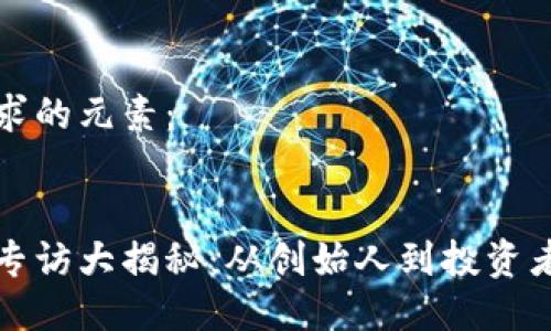 下面是您请求的元素：


区块链行业专访大揭秘：从创始人到投资者的深度思考