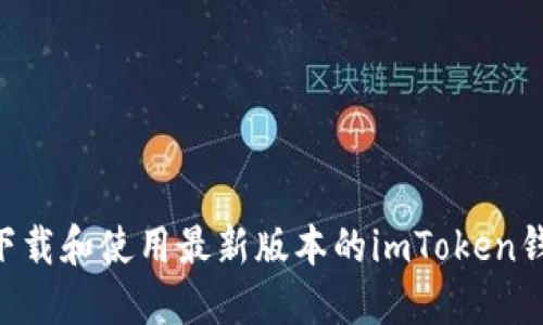 Title: 如何下载和使用最新版本的imToken钱包：全面指南