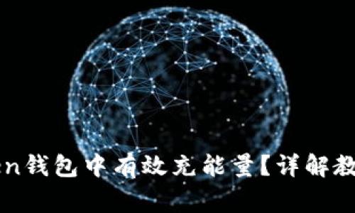 如何在imToken钱包中有效充能量？详解教程与常见问题