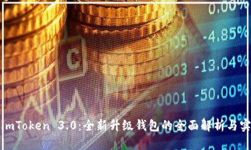 : 探索imToken 3.0：全新升级钱包的全面解析与实用指南