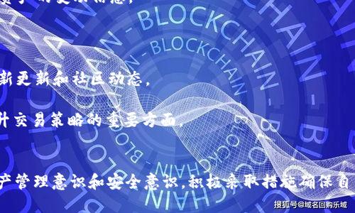   IM钱包如何处理新的资产提示及使用技巧详解 / 

 guanjianci IM钱包, 数字资产, 加密货币, 钱包安全 /guanjianci 

什么是IM钱包？
IM钱包是一款流行的数字货币钱包，专为加密货币的存储和管理而设计。它为用户提供安全的数字资产存储解决方案，并支持多种主流的加密货币，如比特币、以太坊等。IM钱包的用户界面友好，操作简单，适合不同层次的用户使用。通过IM钱包，用户可以方便地接收和发送加密货币，管理自己的数字资产，以及进行实时的资产监控。

新的资产提示是怎样产生的？
IM钱包会定期更新用户的资产状态。当用户收到新的加密货币，或有新的资产进入他们的钱包时，IM钱包会通过提示通知用户。这可能是因为有人向用户转账了加密货币，或者用户参与了某种活动，例如空投（Airdrops）。此外，IM钱包也可能自动识别用户持有的未登记代币，这些代币可能在市场上逐渐流行起来。

当IM钱包给出提示时，用户可以直接查看新资产的详细信息，包括资产种类、数量、市场价值等。这种功能旨在提高用户对资产的管理能力，让用户实时了解自己的财务状况。同时，这种提醒也能帮助用户更好地把握投资机会。

IM钱包的新资产提示的操作流程
1. **打开IM钱包**：首先，用户需要打开IM钱包的应用或网页，登录他们的账户。

2. **查看提示**：一旦进入主界面，如果有新的资产提示，用户将在首页或通知中心看到相应的提示信息。

3. **点击提示**：用户可以点击提示，以查看有关新资产的详细信息。这可能包括资产的名称、数量、来源及相关的市场表现数据。

4. **管理资产**：在了解新资产的信息之后，用户可以根据自己的需要选择管理这些资产。比如，他们可以选择将新资产出售、持有，或是进行进一步的投资。

如何确保IM钱包的新资产管理安全？
资产的安全管理是数字货币投资的重中之重。IM钱包提供了多层次的安全设计，但用户也需要采取一定的防范措施，确保其资产不受损失。

1. **启用双重身份验证**：用户在IM钱包中可以设置双重身份验证（2FA），这样在进行资产管理时，系统会要求用户进行额外的身份验证，这对账户的安全性有很大帮助。

2. **保持钱包软件更新**：IM钱包会定期更新其软件，以修复已知的安全漏洞。用户应定期检查并更新应用程序，确保他们使用的是最新版，以保持安全性。

3. **警惕网络钓鱼**：用户需要警惕各种网络钓鱼攻击，尤其是在接收到资产提示或转账信息时，务必通过官方渠道确认信息的真实性。不要随意点击不明链接。

IM钱包的新资产提示常见问题解答
这里我们将针对用户在使用IM钱包时，可能会遇到的三个相关问题进行详细解答。

问题一：IM钱包提示的真实与否如何判断？
在使用IM钱包时，用户常常会对提示的真实性产生疑问。为了解释如何判断提示的真实性，我们需要从多个方面进行分析。

首先，用户应该查看IM钱包的官方公告和支持页面。IM钱包会在其官方网站上更新与用户相关的重要通知，确保用户不会错过任何重要信息。这可以帮助用户判断新资产提示的来源和真实性。

此外，用户还可以直接联系IM钱包的客服团队，询问有关新资产提示的具体信息。通过官方渠道得到的信息通常更加可靠。同时，确认提示是否来自APP内的正规通知，而不是外部途径的诈骗信息。

其次，用户需要核实新资产是否合法。例如，如果用户收到一种从未听说过的代币，他们可以在加密货币行业的主要数据网站（如CoinMarketCap或CoinGecko）检查该代币的背景信息，了解其是否有市场认可度以及是否是一种合法的投资对象。

最后，用户应定期检查他们的交易记录，确认未接收的交易是否与新资产提示相符。这可以有效避免潜在的诈骗风险，因为诈骗分子常常通过伪造转账或虚假信息来诱骗用户。

问题二：资产提示后，我应采取哪些投资策略？
收到IM钱包的新资产提示后，用户需要保持冷静，并采取合理的投资策略。以下是一些策略，可供用户参考：

1. **数据分析**：在进行任何投资之前，用户应先对新资产进行数据分析。包括查阅该加密货币的市场走势、历史价格和相关的新闻分析。评估该资产是否具备长线投资的价值。

2. **分散投资**：要遵循“不要把所有鸡蛋放在同一个篮子里”的原则。用户可以根据新资产的表现情况，调整其投资组合。例如，将一部分新资产出售，以便投资于其他具有潜力的加密货币，同时保持流动性。

3. **设定止损和目标价**：投资者在购买新资产时，应设定明确的止损点和目标价。一旦市场价格达到预定目标，应果断卖出以锁定收益，避免市场波动带来的风险。

4. **保持信息更新**：投资者应定期关注加密货币市场的新闻，了解影响数字资产价格的各种因素。例如，大型公司接受加密货币支付、政府政策变化以及市场情绪等，都可能影响资产的价值。

5. **考虑税务因素**：持有和交易加密货币通常涉及一定的税务法律。在做出投资决策之前，用户应确保了解所涉及的法律责任，以避免在未来产生法律风险。

问题三：如何IM钱包的使用体验？
提升IM钱包的用户体验不只是操作简单，还涉及到安全、信息获取等多个方面。下面是一些IM钱包使用体验的建议：

1. **了解钱包的所有功能**：IM钱包通常拥有多种功能，包括资产交换、手续费管理、钱包地址收藏等。用户应仔细查阅这些功能，充分利用这些工具，以改善整体体验。

2. **注册多种通知方式**：用户可以根据个人需求，在IM钱包中设置多种提醒或通知方式。例如，通过邮件、手机APP推送等，确保及时获取有关资产的变动信息。

3. **自定义APP界面**：一些钱包应用允许用户自定义界面设置，例如选择不同的主题样式和布局。界面可以提升用户的使用兴趣和满意度。

4. **参与社区和论坛**：加入IM钱包的社区或论坛，用户可以与其他用户交流使用体验，从中获取信息与建议。此外，也可以及时了解钱包的最新更新和社区动态。

5. **持续学习**：随着加密货币世界的快速发展，用户应不断学习新的知识。例如，关注区块链技术的最新发展、了解市场动向等都是有助于提升交易策略的重要方面。

总结
IM钱包在数字资产管理中扮演着重要的角色，其新的资产提示功能为用户提供了便捷和实时的资产监控手段。但与此同时，用户也需要增强资产管理意识和安全意识，积极采取措施确保自身的利益不受损害。通过以上对IM钱包的详细介绍、相关问题解答，用户能够更好地理解如何处理新的资产提示，并他们的使用体验。