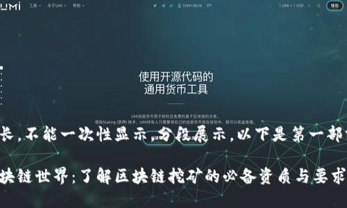内容太长，不能一次性显示，分段展示。以下是第一部分内容：

探秘区块链世界：了解区块链挖矿的必备资质与要求
