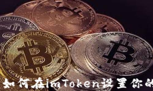 
完整指南：如何在imToken设置你的交易密码