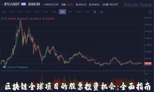 
区块链全球项目的股票投资机会：全面指南