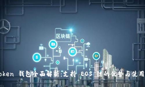 imToken 钱包全面解析：支持 EOS 链的优势与使用指南