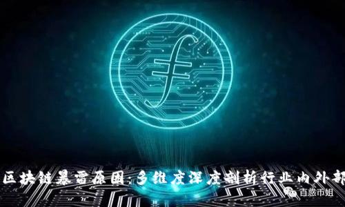 解析区块链暴雷原因：多维度深度剖析行业内外部因素