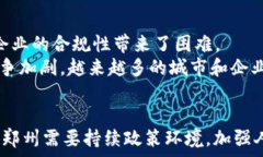   探索郑州区块链创展项目：推动数字经济新生态