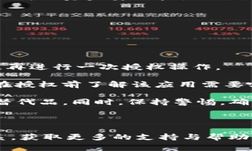 如何取消IM钱包授权：详细步骤与常见问题解答

gua关键词：/guaIM钱包, 授权, 取消, 数字资产

IM钱包作为一种数字资产管理工具，越来越多的人选择使用它来管理和交易虚拟资产。在使用IM钱包的过程中，用户可能会进行一些授权操作，用以提升钱包的功能或者保障资产安全。但是，如果你在某个时刻想要取消之前的授权，可能会对流程不熟悉而感到困惑。本文将为你详细介绍IM钱包授权的取消方式，并解答相关常见问题，确保你能顺利管理自己的数字资产。

什么是IM钱包授权？

IM钱包的授权过程是用户授权其他应用或平台访问其钱包信息的过程。用户在授权后，其他应用能够获取用户钱包中的部分信息，方便进行第三方操作，例如资产查询、交易等。然而，这种授权操作虽然带来了便利，但伴随着一定的风险，用户的个人信息和资产都有可能受到影响。因此，取消不必要的授权显得尤为重要。

如何取消IM钱包的授权？

取消IM钱包授权的步骤通常如下：

ol
li打开IM钱包应用：确保你已登录到你的IM钱包账户，进入主界面。/li
li进入设置选项：在主界面的右上角，一般会有一个设置或者个人中心的图标，点击进去。/li
li找到授权管理：在设置界面中，具体位置可能因为不同版本而异，通常会有一个相关于“安全”或“授权”的选项。/li
li查看已授权的应用：在授权管理界面，你将看到一个已授权应用列表，这里将显示所有你所授权的应用及其功能。/li
li选择需要取消授权的应用：浏览列表，并找到想要取消授权的应用，点击该应用旁边的“取消授权”按钮。/li
li确认取消：一般情况下，系统会要求你确认是否取消该应用的授权，点击“确认”即可。/li
/ol

通过这些步骤，用户可以轻松管理自己IM钱包的授权，保护自己的数字资产安全。

常见问题解答

h4问题一：为什么要取消IM钱包的授权？/h4

很多用户可能会疑惑，究竟为什么要进行IM钱包授权的取消操作？以下是一些常见的原因：

首先，用户在使用IM钱包的过程中，可能会接入一些第三方应用或平台来提升钱包的使用体验。这些应用可能提供资产分析、交易助手等服务，一旦这些应用的服务不再需要，用户可以通过取消授权来避免个人信息的泄露和潜在的安全隐患。

其次，有时用户为了使用某个功能而临时授权，但在结束使用后忘记手动取消授权。这样可能导致钱包长期处于被多方访问的状态，进而增加被黑客攻击的风险。因此，定期检查并取消不必要的授权是保护数字资产的一种安全措施。

此外，数字货币领域不断发展，一些新的应用和平台层出不穷。用户可能在不知情的情况下授权给一些不够安全或不明的平台，因此，及时回顾和管理授权，提高自身的信息安全意识，相应地取消一些不信任的授权也是十分必要的。

因此，取消IM钱包的授权不仅有助于提升用户的数字资产安全性，也能减少信息泄露的风险，用户应养成定期检查授权状态的习惯。

h4问题二：IM钱包授权取消后会影响哪些功能？/h4

很多用户在取消IM钱包授权后，可能会关心这会对他们的使用体验造成怎样的影响。以下是一些可能的影响：

首先，取消授权后，用户将无法再使用该应用所提供的服务。例如，如果你取消了某个交易助手应用的授权，那么该应用将无法再访问用户的资产信息，用户只能通过IM钱包的原生功能来进行操作，这可能会导致某些高效功能的缺失。如一些数据分析插件、市场预测工具等。

其次，某些应用依赖于用户的IM钱包数据来提供个性化的服务，比如资产管理提醒、市场动态推送等。取消授权后，相关服务将停止，用户可能会错过一些重要的市场动态和资产状况提示，从而影响投资决策。

不过，取消授权的影响通常是可控的。用户在使用IM钱包的过程中，应根据自己的需求及时调整和管理授权状态。对于不再需要使用的授权，及时取消是合理的选择，以确保更高的资金安全和使用便利。

当然，用户在取消授权之前，最好先评估一下该应用的必要性和安全性，确保所做的决定是明智和合理的。

h4问题三：IM钱包授权是否可以恢复？/h4

在某些情况下，用户可能会觉得取消某个IM钱包的授权是个错误决定，希望能够将其恢复。这里会为你讲解IM钱包授权的恢复过程。

首先，绝大多数IM钱包的授权管理系统都是一旦取消授权后，该应用或平台无法继续访问你的钱包数据。因此，如果你想要恢复某个应用的授权，你可以通过原先的授权流程再进行一次授权操作。

具体来说，你需要重新打开该应用，并按照应用内的引导进行授权。这通常包括登录IM钱包的账户、同意相关服务条款及隐私政策等。这一过程是与初次授权类似的，确保你在授权前了解该应用需要哪些权限，并谨慎决定是否继续使用。

需要注意的是，恢复授权后，用户需要再次确认该应用所需的所有权限。如果你在之前的使用过程中发现该应用并不安全或者存在隐私泄露的风险，建议寻找其他更安全的替代品。同时，保持警惕，确保自身的数字资产安全将始终是每位用户必须关注的重点。

总结来说，IM钱包授权的取消与恢复都是用户决策的结果，用户应时刻评估自身的需求与风险，保障个人信息与资产的安全性。

通过以上详细的介绍，相信你已经对IM钱包的授权机制、取消授权的步骤，以及相关问题有了更深入的了解。如果你在使用IM钱包的过程中有任何其他疑问，欢迎与我们联系，获取更多的支持与帮助。数字资产的管理是一个动态的过程，保持学习与更新是保障资产安全的最佳途径。