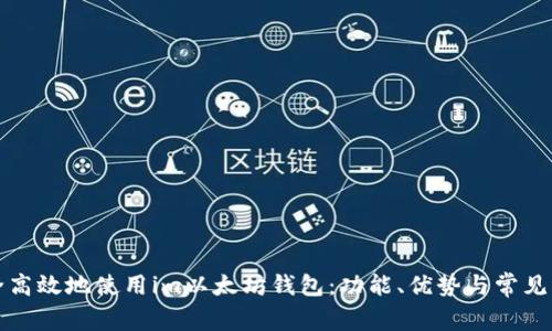 如何安全高效地使用im以太坊钱包：功能、优势与常见问题解析