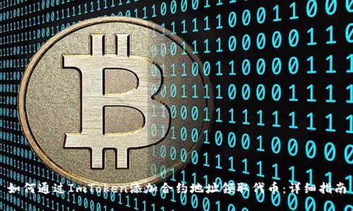 如何通过ImToken添加合约地址领取代币：详细指南