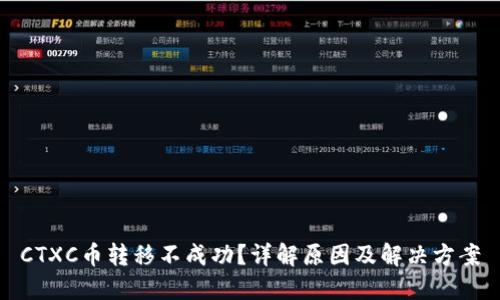 CTXC币转移不成功？详解原因及解决方案