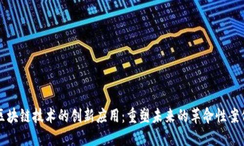 区块链技术的创新应用：重塑未来的革命性案例