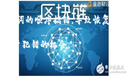 助记词是加密货币钱包中的一种重要安全功能，它为用户提供了一种方便的方式来备份和恢复钱包。在大多数情况下，助记词被使用的标准是BIP39（Bitcoin Improvement Proposal 39），这个标准中规定了生成助记词的方法，以及助记词的使用方式。

### 助记词的分隔方式

在BIP39标准中，助记词通常由一组单词构成，这些单词是从一个特定的词汇表中挑选出来的。每个单词之间用空格分隔，而不是使用其他分隔符（如逗号、分号等）。通常情况下，一个助记词短语会包含12、15、18、21或24个单词。

### 助记词的构成和用途

助记词的主要用途是在用户需要恢复其加密钱包时提供一种简单的方法。由于这些单词是从有序的词汇表中选取的，并且有一定的纠错能力，即使用户输入其中一个单词出错，也能通过其他单词的信息进行判断。

### 为什么选择空格作为分隔符？

使用空格作为分隔符的原因主要是：

1. **可读性**：空格使得每个单词都能够明显区分，减少了用户在输入时的混淆。
2. **简便性**：复制和粘贴过程中，空格分隔可以很方便地处理，而不会干扰到单词本身。
3. **标准化**：BIP39标准选择空格作为分隔符，使得各种钱包和平台之间在助记词的生成和恢复上能够保持一致。

### 相关问题

在实际操作中，用户在使用助记词时可能会遇到一些问题。以下是三个相关的问题及其详细解答：

1. 如何安全地存储我的助记词？
助记词是访问你钱包的唯一钥匙，因此安全地存储它至关重要。以下是几个建议：
首先，不要将助记词存储在任何在线服务中，例如云存储或电子邮件，因为这些地方容易受到黑客攻击。
其次，考虑将助记词写在纸上，并放置在安全的地方，如保险箱。此外，可以考虑将纸质备份放置在多个安全位置，以防丢失或损坏。
对于那些具有技术能力的用户，可以选择将助记词加密存储在本地设备上，但这也有一定的风险，需要确保加密方法足够安全。
最后，避免与他人分享助记词。如果有人得到了你的助记词，他们将能够访问你的钱包并且可以自由转移你的资金。

2. 如果我忘记了我的助记词，我还能找回我的钱包吗？
忘记助记词后，找回钱包的可能性非常小。助记词几乎是钱包的唯一访问权限，因此失去它就失去了对钱包的控制。如果没有助记词，用户将无法恢复钱包中的资产。
为了解决这个问题，用户在创建钱包时应该制定一个有效的备份和恢复策略，以防止数据丢失。这可以包括书写助记词和存储在多个安全位置。
一种更高端的解决方案是使用硬件钱包，这些设备能够离线存储私钥和助记词，从而减少被攻击的风险。即使在这种情况下，用户仍然需要妥善保管他们的助记词。
如果用户无法恢复助记词，唯一的选择是考虑在将来重新创建钱包，但这会导致之前钱包里的资产完全无法访问。

3. 助记词的常见错误是什么？
在输入助记词时，用户可能会犯一些常见错误。其中包括拼写错误、输入顺序错误以及误用相似的单词等。
当用户在恢复钱包时，助记词的每个单词都必须完全匹配原始短语。在输入时，用户可能会拼错这些单词，或者将单词的顺序搞错，导致恢复失败。
解决这个问题的一种方法是使用钱包的官方文档进行核对，一些钱包会提供帮助，提示用户单词的正确拼写。
另外，部分高级钱包应用可能会有助记词的合理提示机制，比如在用户输入之前显示可供选择的单词列表，减少用户犯错的机会。
总之，确保准确无误地输入助记词是十分重要的，这样才能确保安全地恢复访问你的加密钱包。