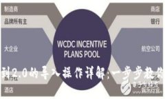 imToken 1.0到2.0的导入操作详解：一步步教你轻松完