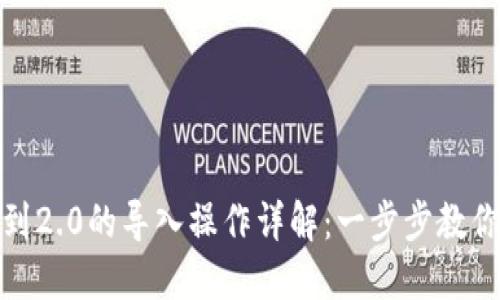 imToken 1.0到2.0的导入操作详解：一步步教你轻松完成迁移