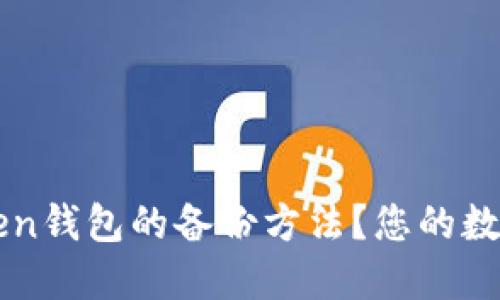 如何找到imToken钱包的备份方法？您的数字资产安全指南