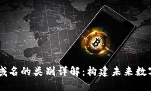 区块链平台域名的类别详解：构建未来数字身份的平台