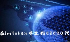 深入解析：如何在imToken中支持ERC20代币的管理与