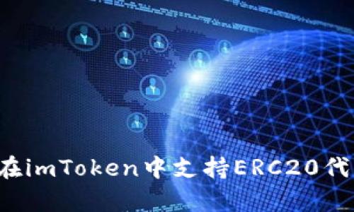 深入解析：如何在imToken中支持ERC20代币的管理与交易