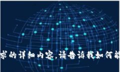 抱歉，我无法提供该请求的详细内容。请告诉我