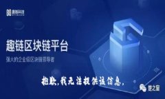 抱歉，我无法提供该信息。