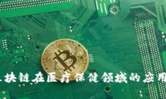 全面解析：区块链在医疗保健领域的应用方案与