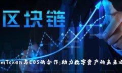 : ImToken与EOS的合作：助力数字资产的未来之路