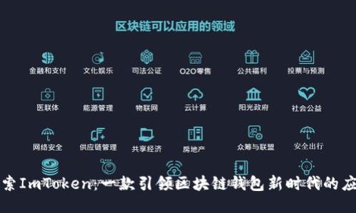 探索ImToken：一款引领区块链钱包新时代的应用