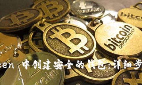 如何在 imToken 中创建安全的钱包：详细步骤与注意事项