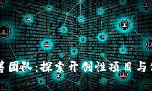 区块链早期众筹团队：探索开创性项目与他们的成功故事