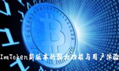 探索ImToken新版本的强大功能与用户体验升级